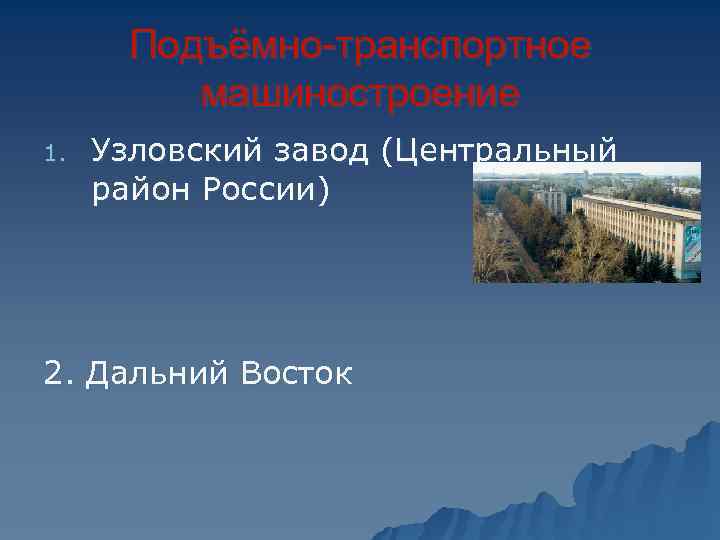  Подъёмно-транспортное   машиностроение 1.  Узловский завод (Центральный район России) 2. Дальний