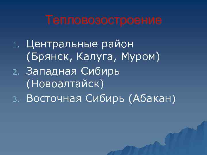   Тепловозостроение 1.  Центральные район (Брянск, Калуга, Муром) 2.  Западная Сибирь