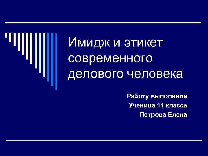 Имидж и этикет современного делового человека   Работу выполнила   Ученица 11