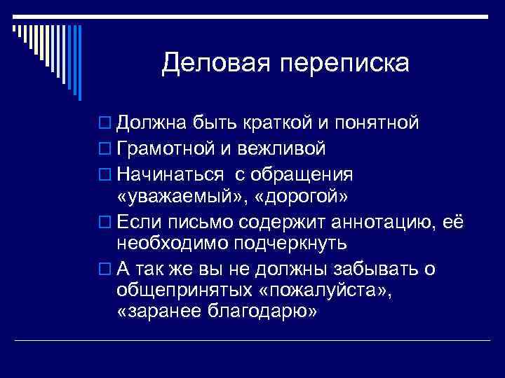  Деловая переписка o Должна быть краткой и понятной o Грамотной и вежливой o