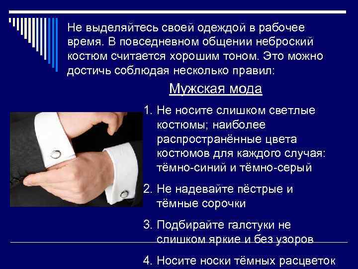 Не выделяйтесь своей одеждой в рабочее время. В повседневном общении неброский костюм считается хорошим
