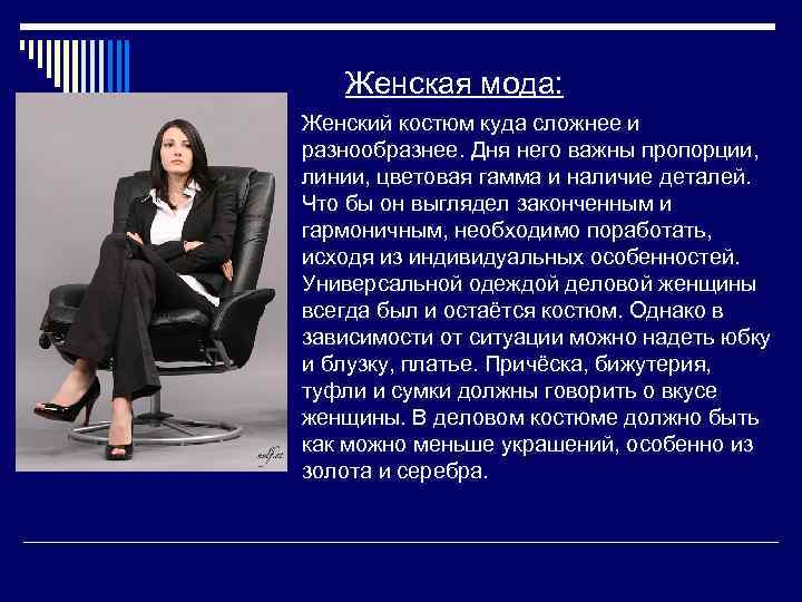   Женская мода: Женский костюм куда сложнее и разнообразнее. Дня него важны пропорции,