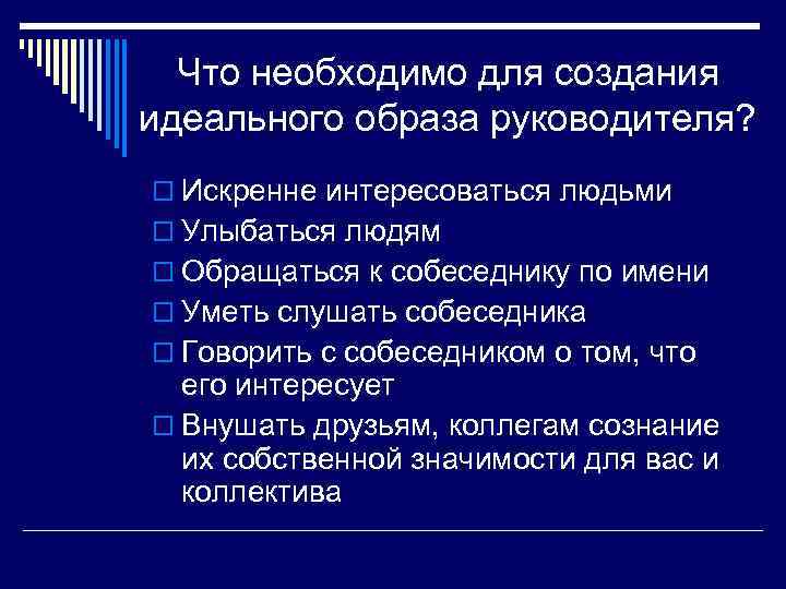  Что необходимо для создания идеального образа руководителя? o Искренне интересоваться людьми o Улыбаться