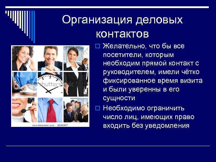 Организация деловых контактов o Желательно, что бы все  посетители, которым  необходим прямой