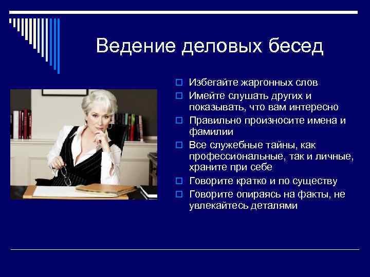 Деловая беседа презентация