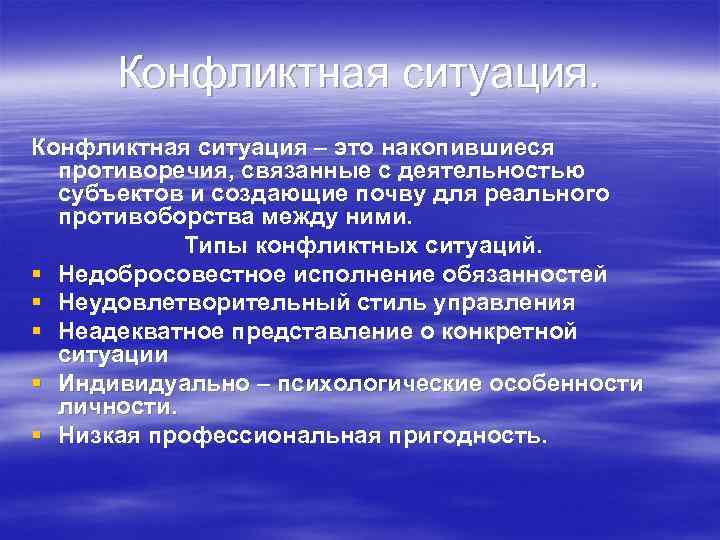  Конфликтная ситуация – это накопившиеся  противоречия, связанные с деятельностью  субъектов и