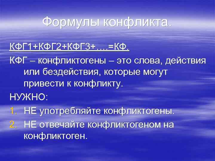  Формулы конфликта. КФГ 1+КФГ 2+КФГ 3+…. =КФ. КФГ – конфликтогены – это слова,