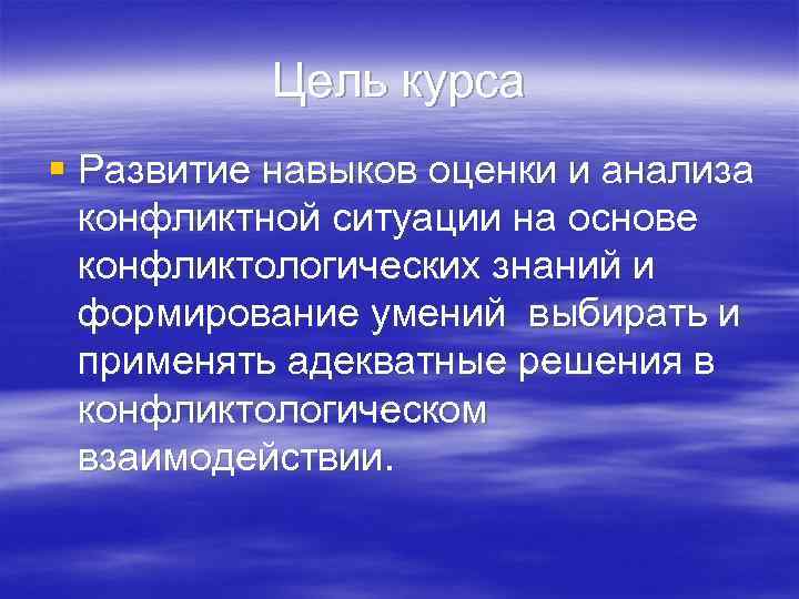   Цель курса § Развитие навыков оценки и анализа  конфликтной ситуации на