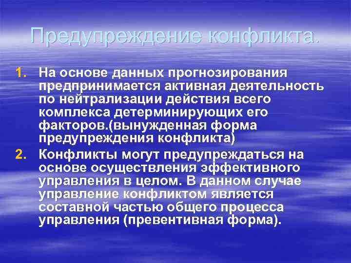  Предупреждение конфликта. 1. На основе данных прогнозирования  предпринимается активная деятельность  по