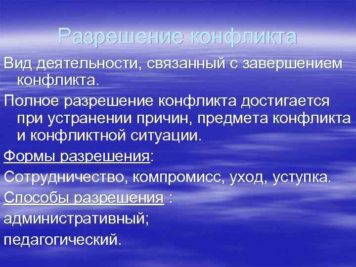  Разрешение конфликта Вид деятельности, связанный с завершением  конфликта. Полное разрешение конфликта достигается