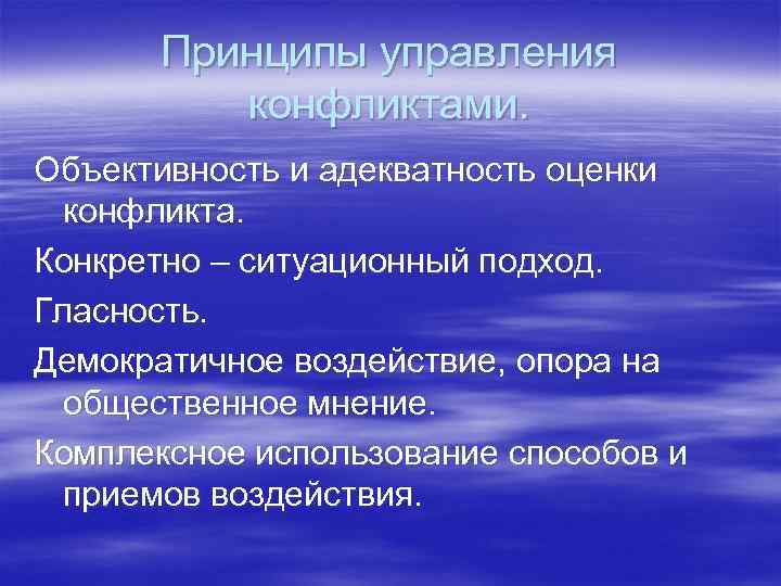  Принципы управления   конфликтами. Объективность и адекватность оценки  конфликта. Конкретно –