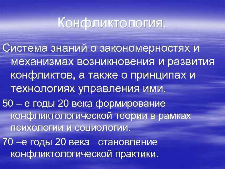    Конфликтология. Система знаний о закономерностях и механизмах возникновения и развития конфликтов,