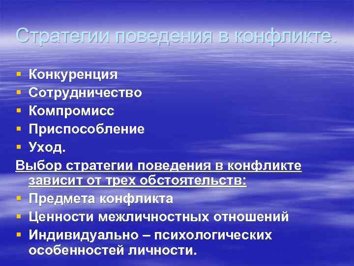 Стратегии поведения в конфликте. § Конкуренция § Сотрудничество § Компромисс § Приспособление § Уход.