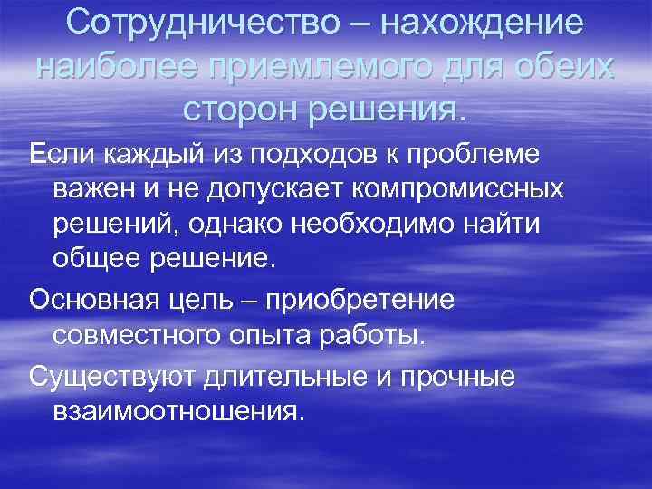  Сотрудничество – нахождение наиболее приемлемого для обеих  сторон решения. Если каждый из