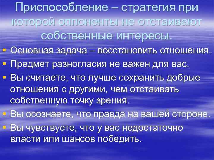  Приспособление – стратегия при которой оппоненты не отстаивают   собственные интересы. §