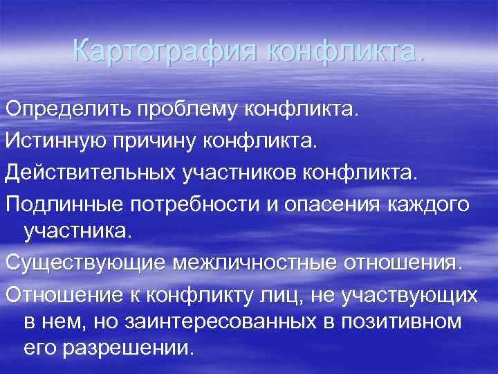  Картография конфликта. Определить проблему конфликта. Истинную причину конфликта. Действительных участников конфликта. Подлинные потребности