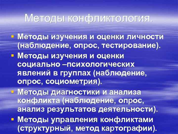   Методы конфликтология. § Методы изучения и оценки личности  (наблюдение, опрос, тестирование).