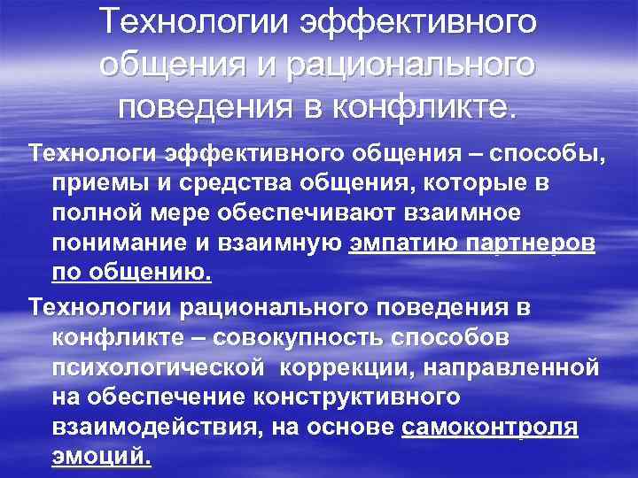  Технологии эффективного общения и рационального  поведения в конфликте. Технологи эффективного общения –