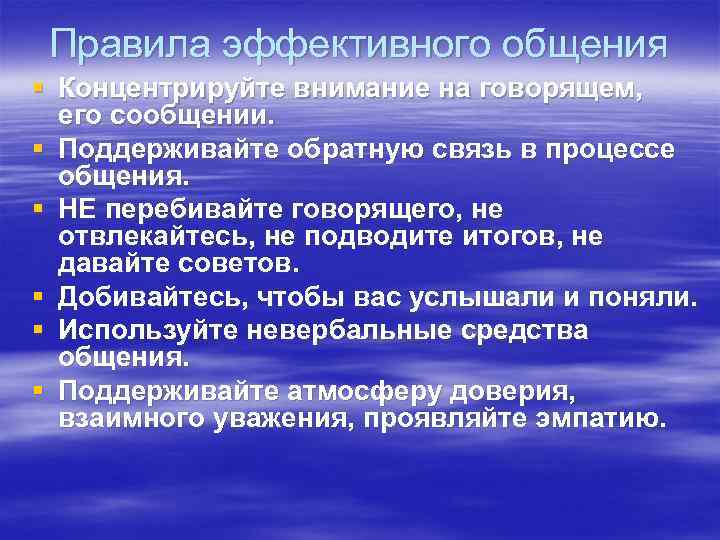  Правила эффективного общения § Концентрируйте внимание на говорящем,  его сообщении. § Поддерживайте