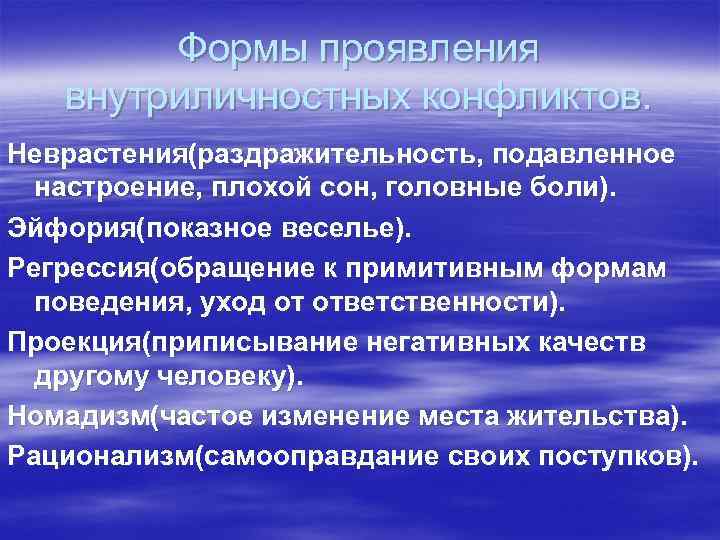   Формы проявления  внутриличностных конфликтов. Неврастения(раздражительность, подавленное  настроение, плохой сон, головные