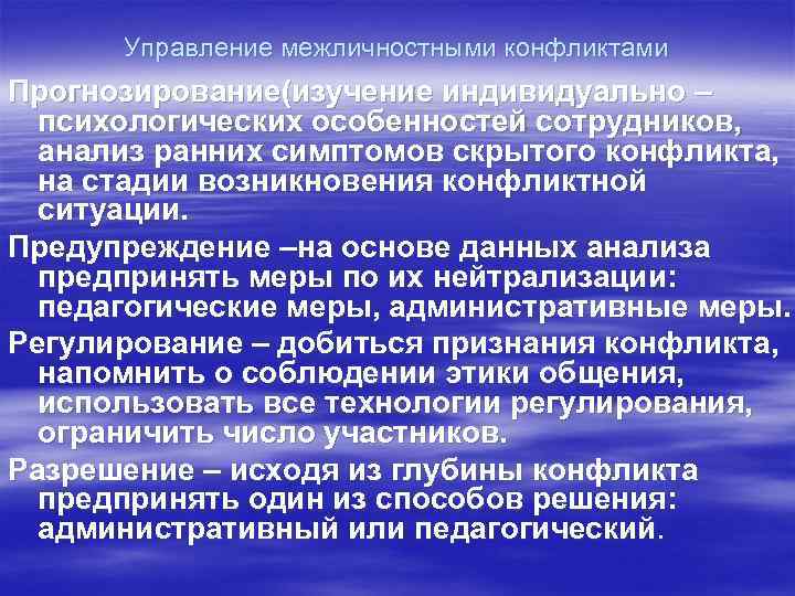  Управление межличностными конфликтами Прогнозирование(изучение индивидуально –  психологических особенностей сотрудников,  анализ ранних