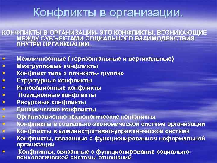   Конфликты в организации. КОНФЛИКТЫ В ОРГАНИЗАЦИИ- ЭТО КОНФЛИКТЫ, ВОЗНИКАЮЩИЕ  МЕЖДУ СУБЪЕКТАМИ