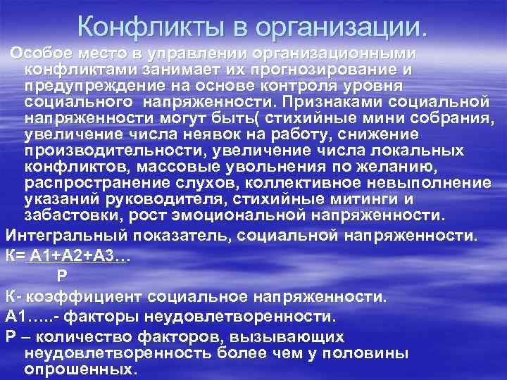   Конфликты в организации. Особое место в управлении организационными  конфликтами занимает их