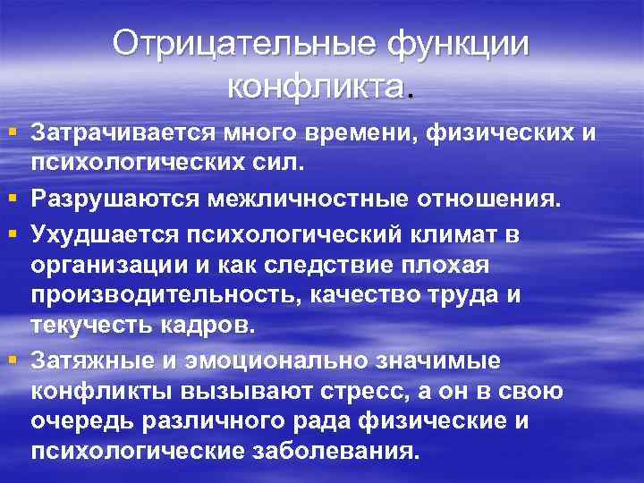   Отрицательные функции   конфликта. § Затрачивается много времени, физических и 