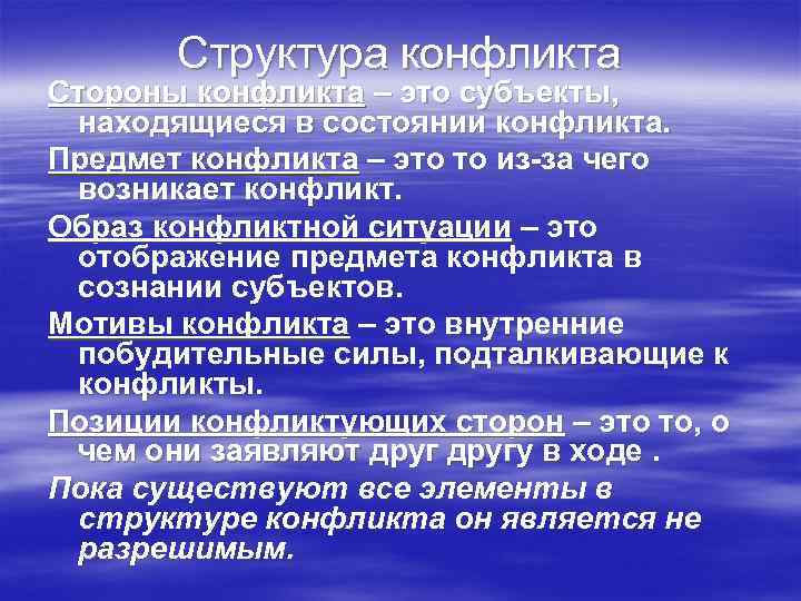   Структура конфликта Стороны конфликта – это субъекты,  находящиеся в состоянии конфликта.
