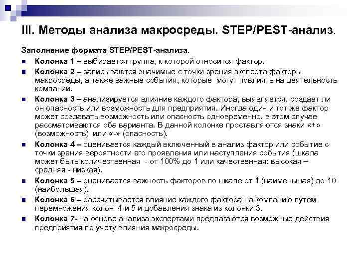 III. Методы анализа макросреды. STEP/PEST-анализ. Заполнение формата STEP/PEST-анализа. n Колонка 1 – выбирается группа,