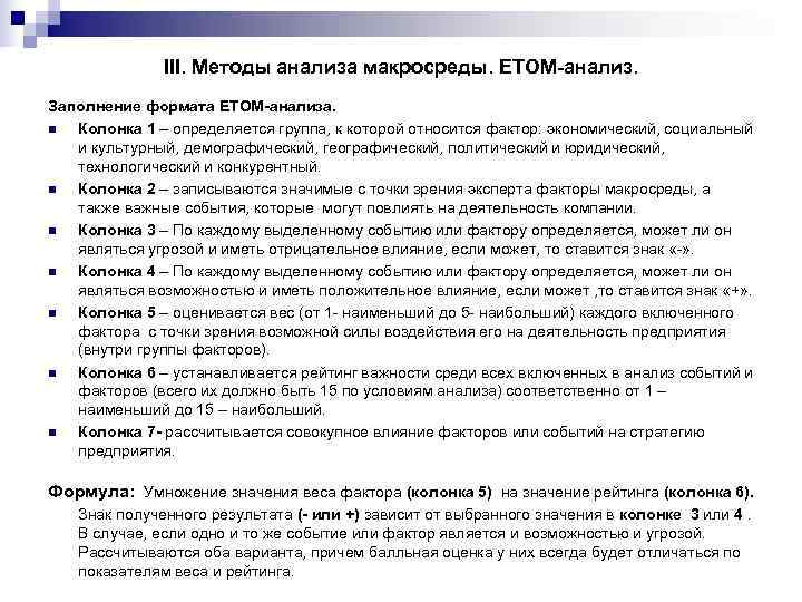    III. Методы анализа макросреды. ETOM-анализ. Заполнение формата ETOM-анализа. n Колонка 1