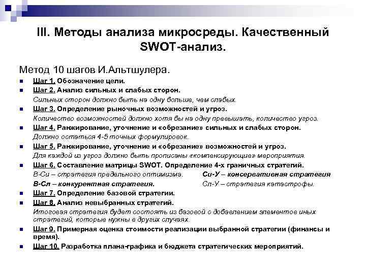   III. Методы анализа микросреды. Качественный     SWOT-анализ. Метод 10