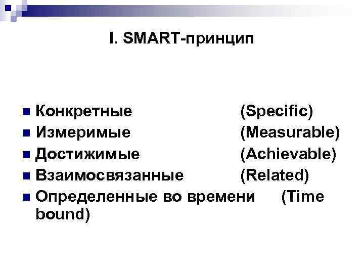    I. SMART-принцип  n Конкретные  (Specific) n Измеримые  (Measurable)