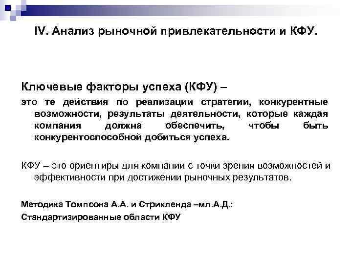  IV. Анализ рыночной привлекательности и КФУ. Ключевые факторы успеха (КФУ) – это те