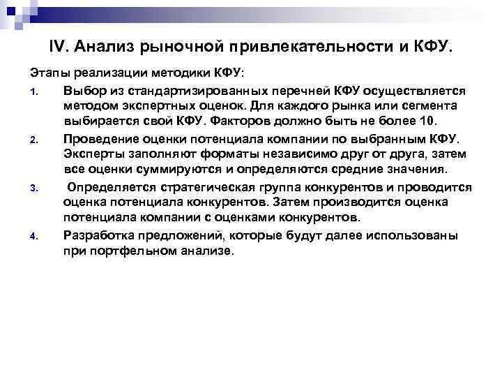  IV. Анализ рыночной привлекательности и КФУ. Этапы реализации методики КФУ: 1.  Выбор