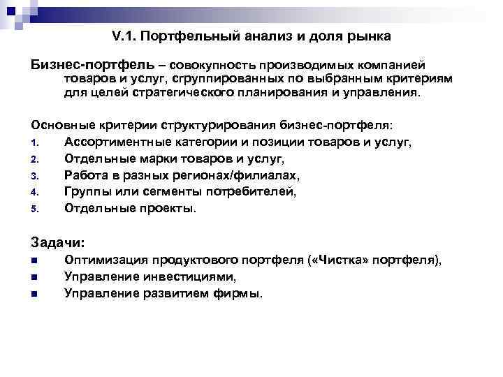   V. 1. Портфельный анализ и доля рынка Бизнес-портфель – совокупность производимых компанией