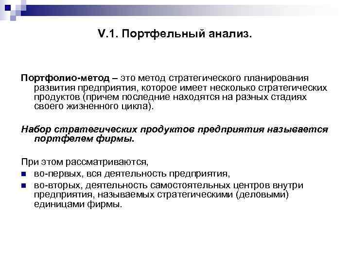     V. 1. Портфельный анализ.  Портфолио-метод – это метод стратегического