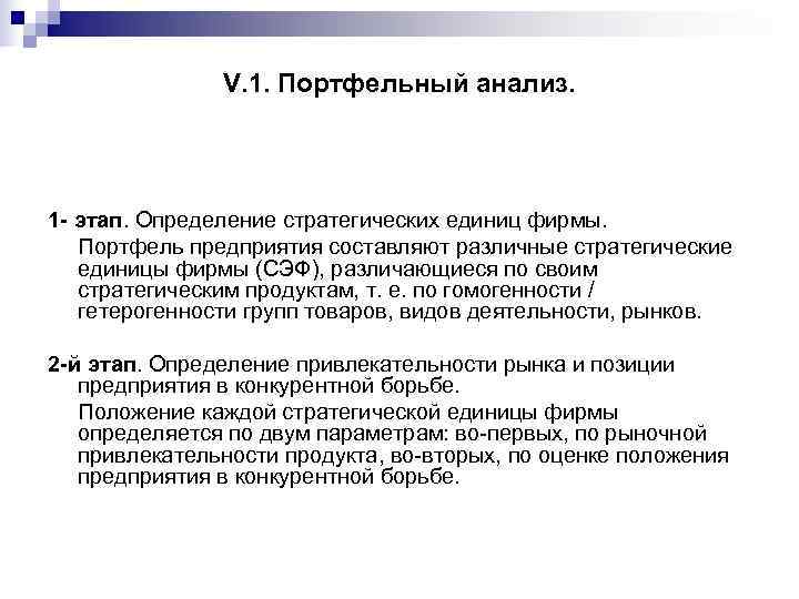     V. 1. Портфельный анализ. 1 - этап. Определение стратегических единиц