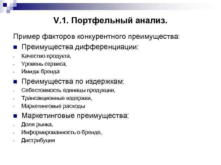     V. 1. Портфельный анализ. Пример факторов конкурентного преимущества: n Преимущества