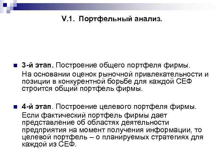    V. 1. Портфельный анализ. n  3 -й этап. Построение общего