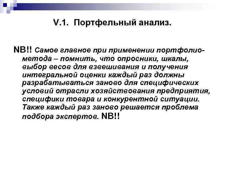    V. 1. Портфельный анализ.  NB!! Самое главное применении портфолио- метода