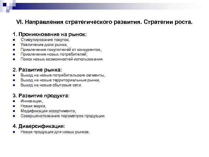   VI. Направления стратегического развития. Стратегии роста.  1. Проникновение на рынок: n
