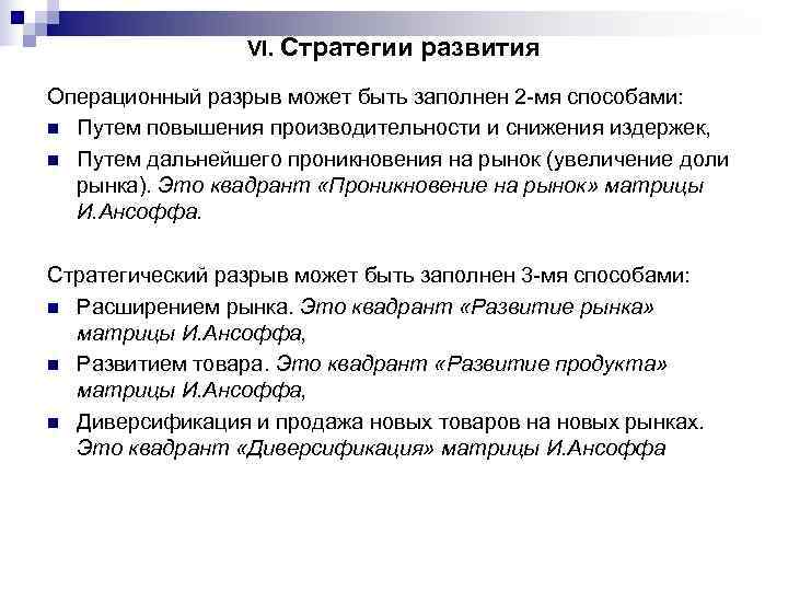    VI. Стратегии  развития Операционный разрыв может быть заполнен 2 -мя