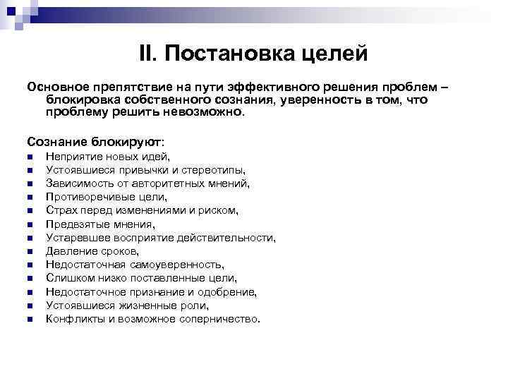     II. Постановка целей Основное препятствие на пути эффективного решения проблем
