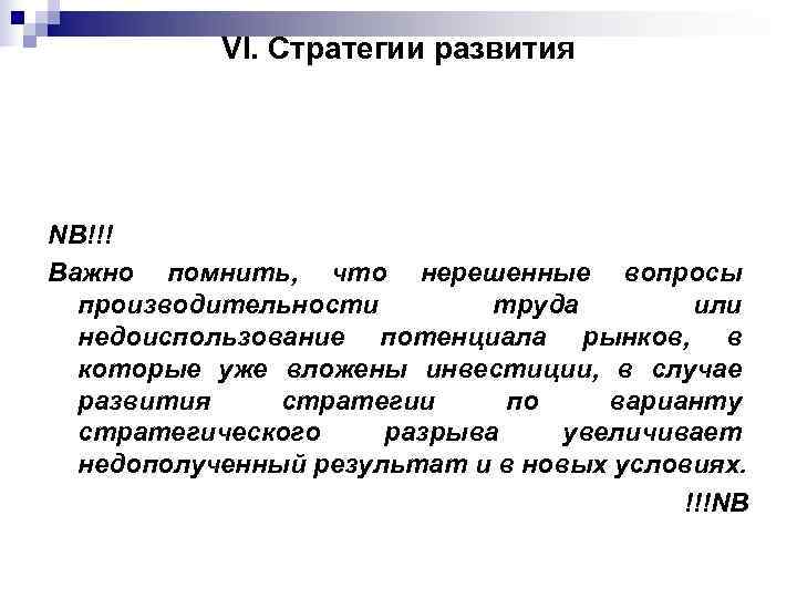   VI. Стратегии развития NB!!! Важно помнить, что нерешенные вопросы  производительности 