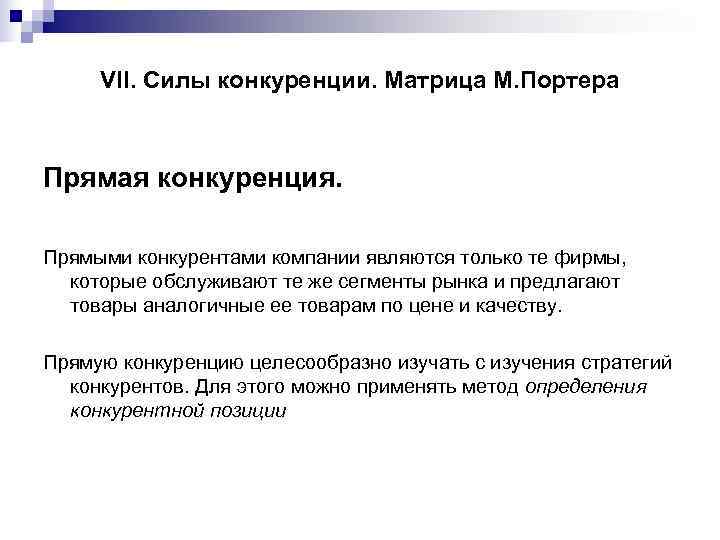  VII. Силы конкуренции. Матрица М. Портера  Прямая конкуренция.  Прямыми конкурентами компании