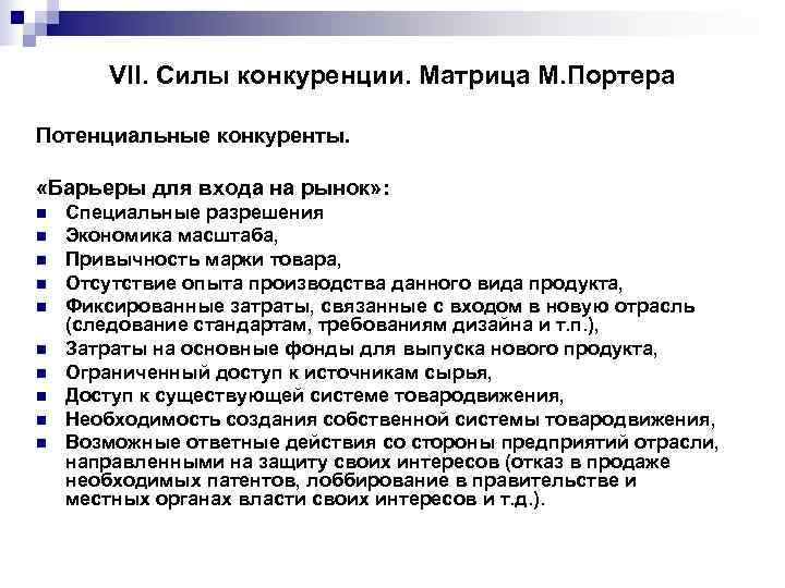   VII. Силы конкуренции. Матрица М. Портера Потенциальные конкуренты.  «Барьеры для входа