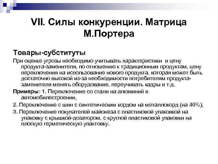  VII. Силы конкуренции. Матрица   М. Портера Товары-субституты При оценке угрозы необходимо