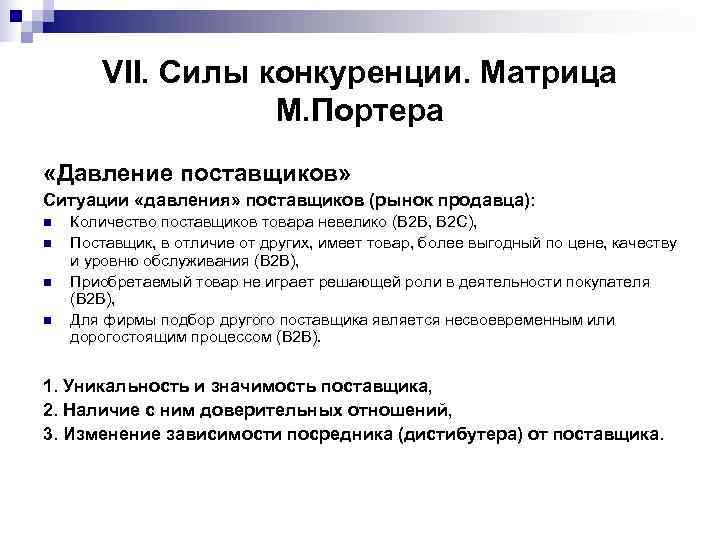   VII. Силы конкуренции. Матрица    М. Портера «Давление поставщиков» Ситуации