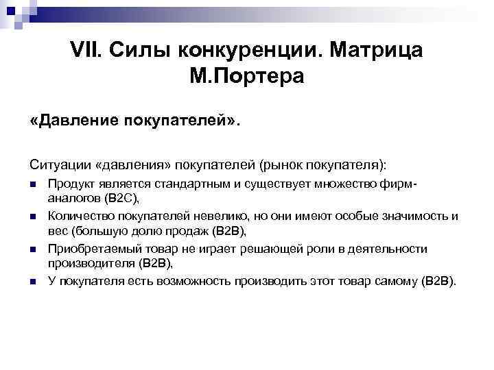   VII. Силы конкуренции. Матрица    М. Портера «Давление покупателей» .